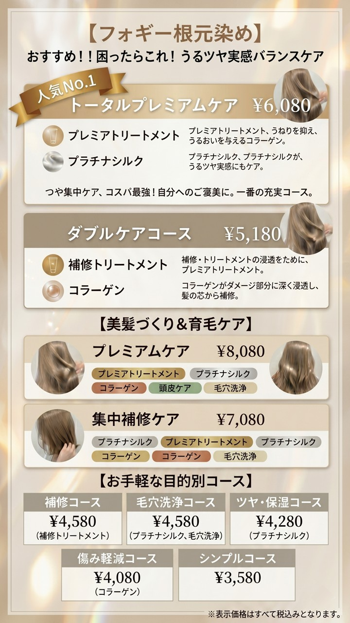 フォギー根元染め メニュー表