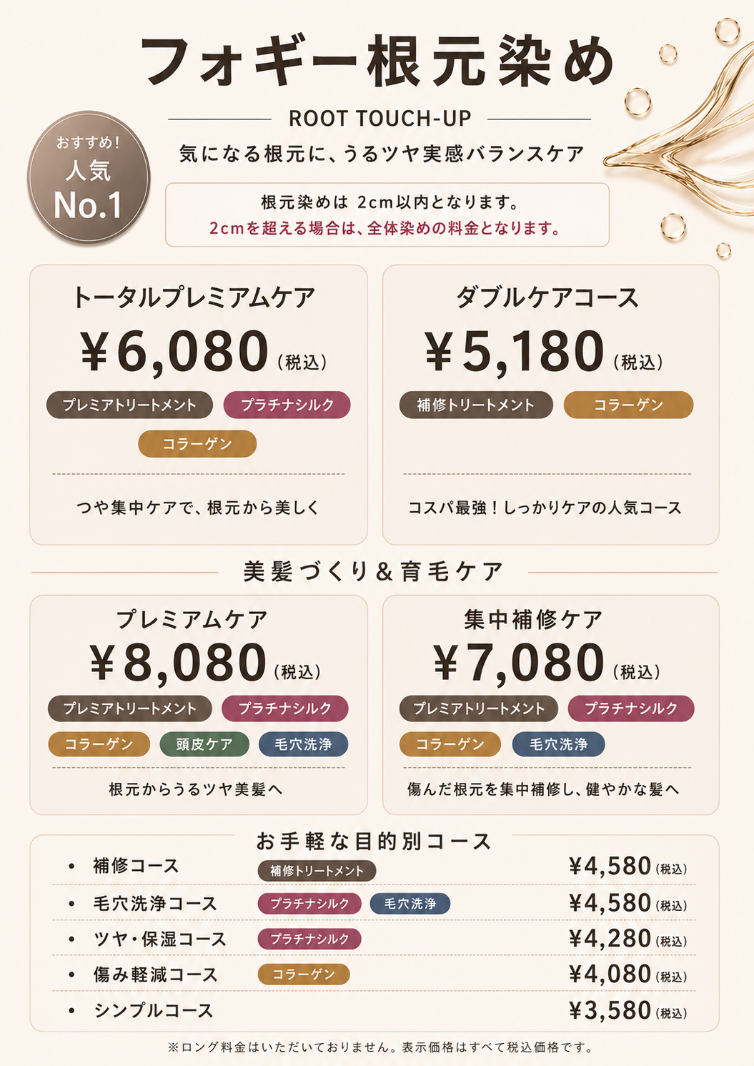 FOGGYCOLOR根元染めメニュー表